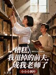 糟糕，我甩掉的前夫，成我老师了