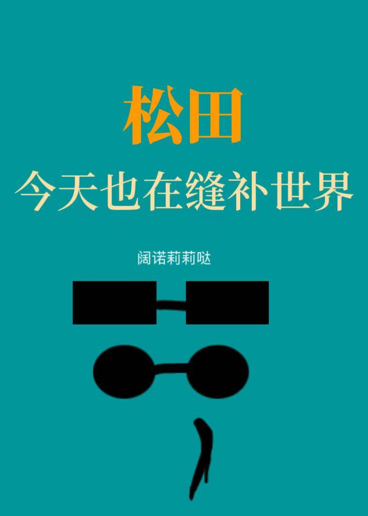 [主咒回/柯]松田今天也在缝补世界
