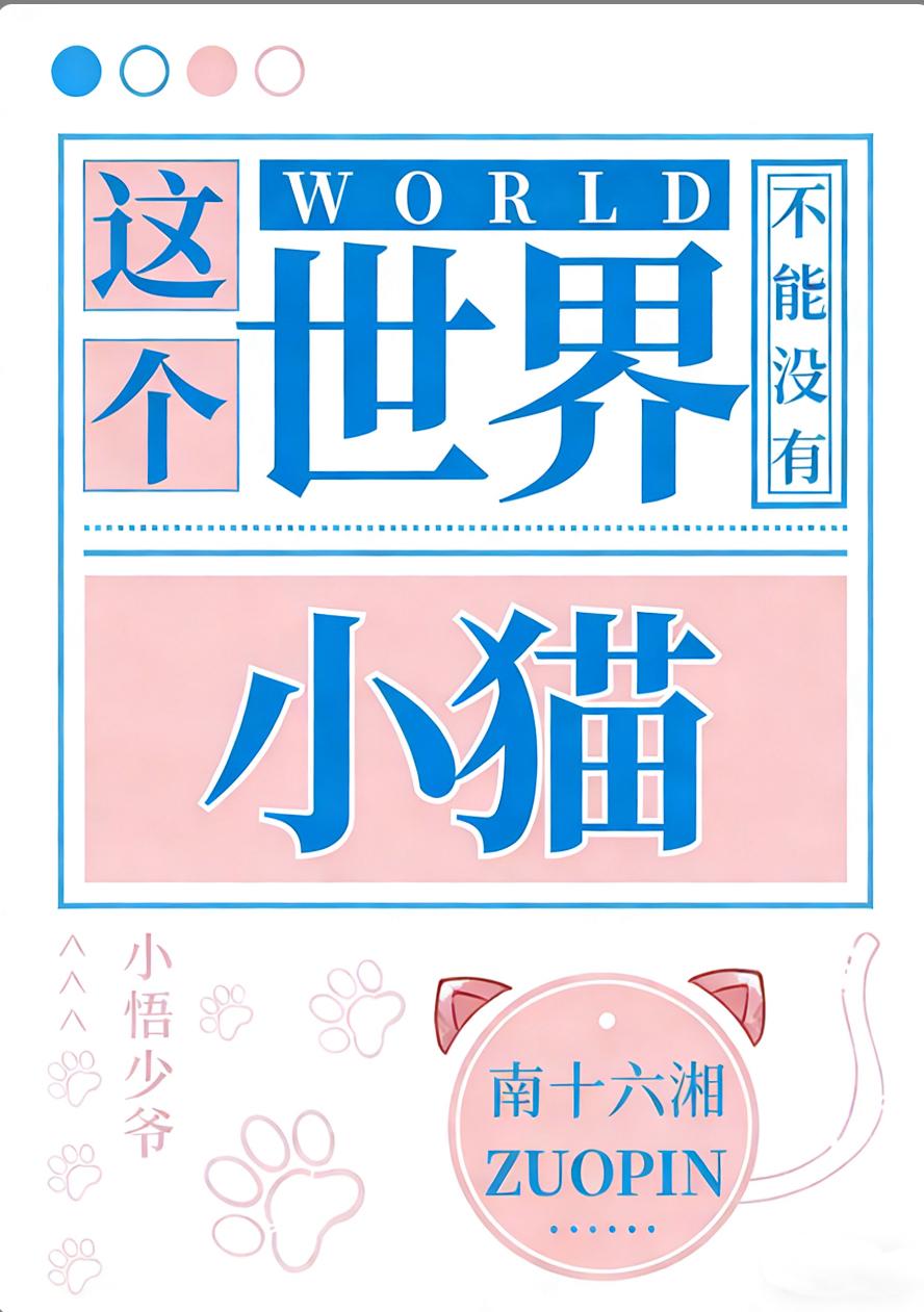 这个世界不能没有小猫