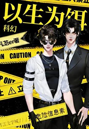 以生为饵