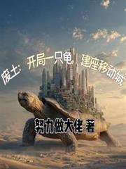 废土：开局一只龟，建座移动城