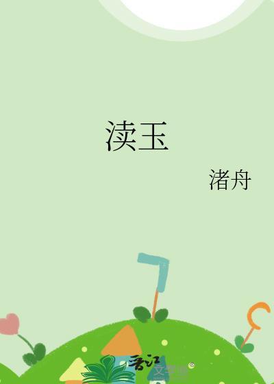 渎玉