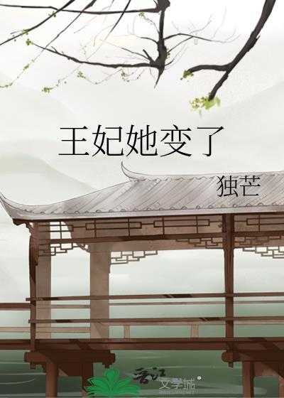 王妃她变了