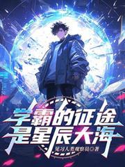 学霸的征途是星辰大海