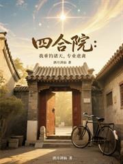 四合院：我垂钓诸天，专业虐禽