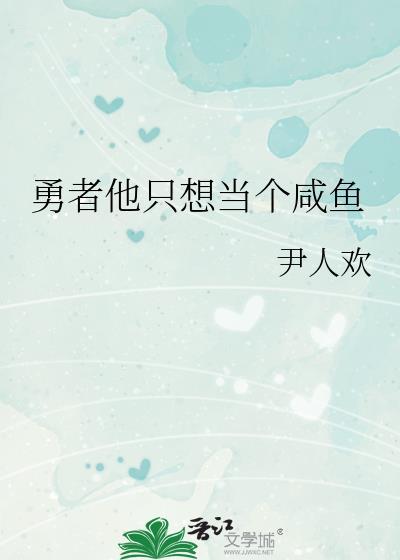 勇者他只想当个咸鱼