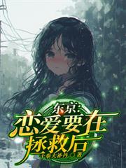 东京：恋爱要在拯救后