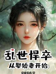 仙子別怕，我王大器真是老实人