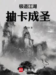 极道江湖，抽卡成圣
