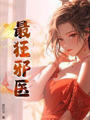 邪邪邪邪邪邪邪邪邪邪！邪医下山！