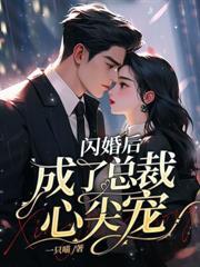 错嫁后成了总裁心尖宠
