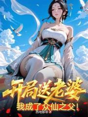 老婆骗婚不圆房？仙王转世的我杀疯了！