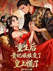 重生后贵妃娘娘变了，皇上慌了
