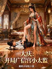 大庆：开局广信宫小太监