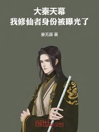 大秦天幕：我修仙者身份被曝光了