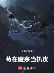 苟在魔宗当扒皮