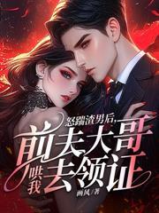 傅总別虐了，少夫人已签字离婚