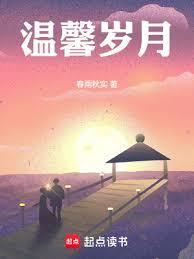温馨岁月
