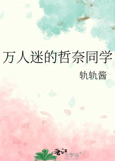 万人迷的哲奈同学