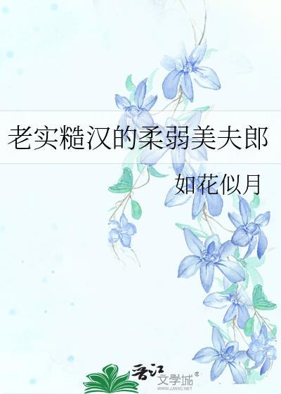 老实糙汉的柔弱美夫郎