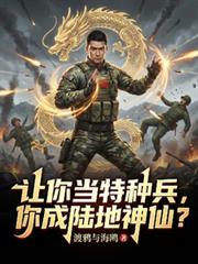 让你当特种兵，你成陆地神仙？