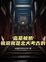 盗墓被抓：我说我是北大考古的