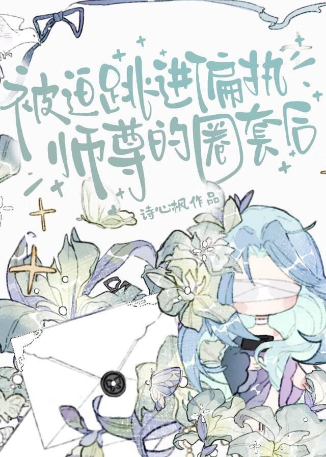 被迫跳进师尊的圈套后