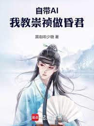 自带AI，我教崇禎做昏君
