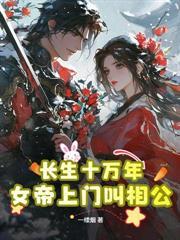 轮回成仙：开局女魔头上门討情债
