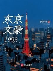 东京文豪1993