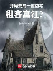 开局变成一座凶宅，租客富江？