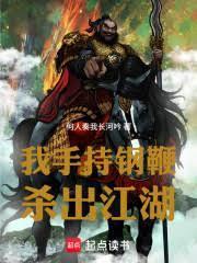 我手持钢鞭，杀出江湖