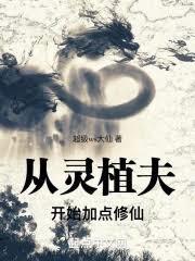 灵植修仙笔记
