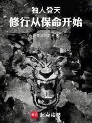 独人登天，修行从保命开始