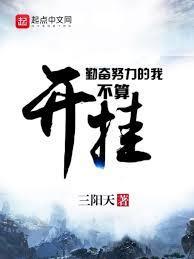 修仙：我有一本全知书