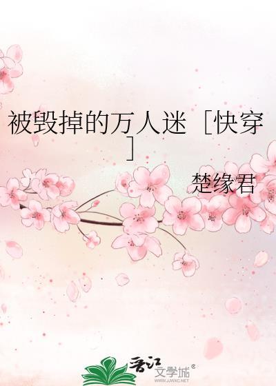 被毁掉的万人迷［快穿］
