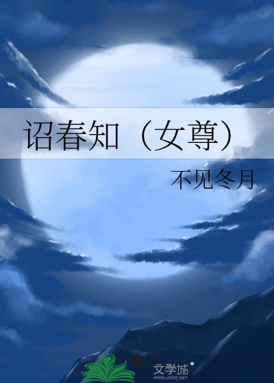 诏春知（女尊）