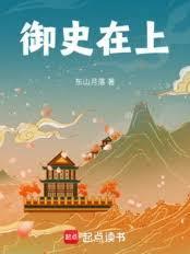 御史在上