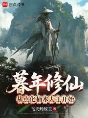 暮年修仙：从点化楠木大王开始