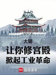 大明：让你修宫殿，掀起工业革命