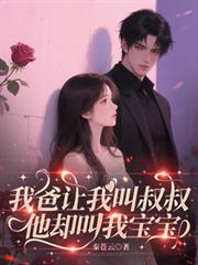 我爸让我叫叔叔，他却叫我宝宝