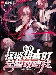 东京，怪谈租客们总想攻略我