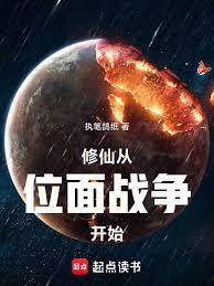 家族修仙：先打下一个位面当基业