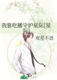我靠吃播守护星际[星际]