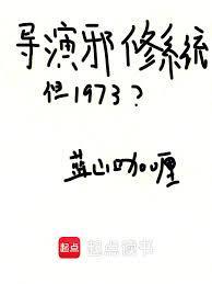 导演邪修系统，但1973？