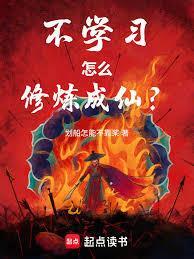 不学习怎么修炼成仙？