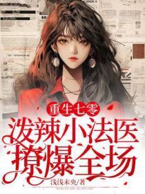 重生七零：泼辣小法医撩爆全场