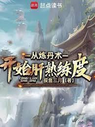 万法道尊：从合成灵竹开始