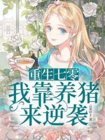 重生七零：我靠养猪来逆袭