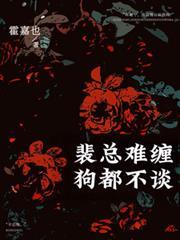 裴总难缠，狗都不谈！